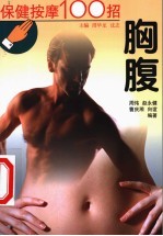保健按摩100招 胸腹