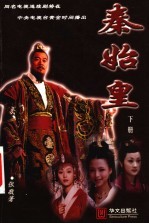秦始皇 下