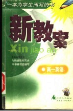 新教案 高一英语 第2版