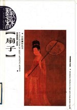 扇子