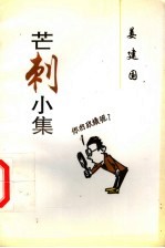 芒刺小集