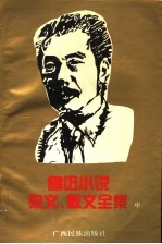 鲁迅小说杂文散文全集 中