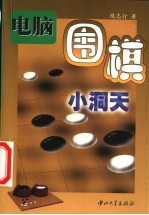 电脑围棋小洞天