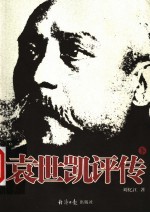 袁世凯评传 下