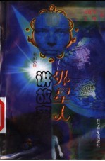 外星人讲故事 科幻小说