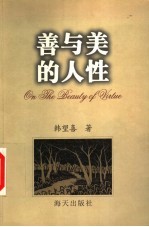 善与美的人性