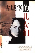 古城堡的儿女们