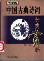 中国古典诗词分类赏析 古诗卷