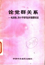 论党群关系:毛泽东、邓小平等同志的重要论述