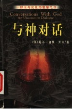 与神对话 一部无与伦比的智慧之作