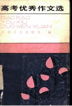 高考优秀作文选