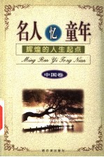 名人忆童年 辉煌的人生起点 中国卷