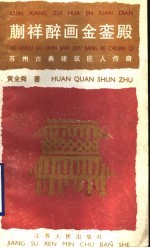 蒯祥醉画金銮殿 苏州古典建筑匠人传奇