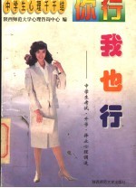 你行,我也行 中学生考试·升学·择业心理调适