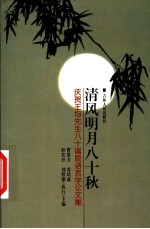 清风明月八十秋 庆贺王均先生八十诞辰语言学论文集