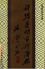 评弹艺术家评传录