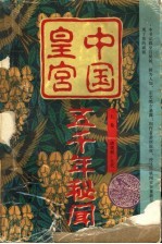 中国皇宫五千年秘闻 上