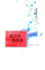最后的海菲兹