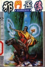 邪门歪传 下