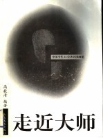 走近大师 中国当代14位著名国画家
