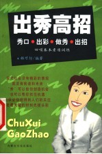 出秀高招 秀口·出彩·做秀·出招四项基本素质训练