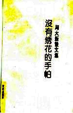 没有绣花的手帕 周大新散文集