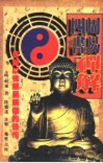 周易·四书禅解