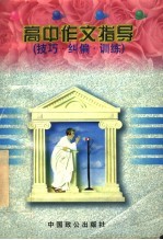 高中作文指导 技巧·纠偏·训练