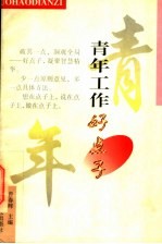 青年工作好点子
