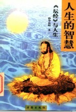 人生的智慧 《坛经》与人生