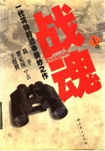 战魂 一代将帅的战争精妙之作 上