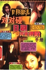 日韩潮流对对碰 上 日剧完全进阶手册