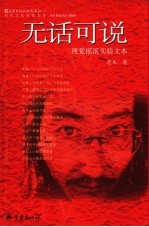 无话可说 视觉摇滚实验文本