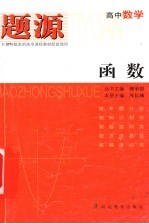 题源高中数学 函数