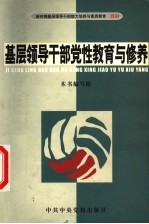 基层领导干部党性教育与修养
