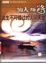 仙人指路 此生不可错过的人间天堂
