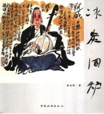 冰炭同炉