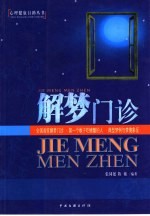 解梦门诊