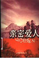 亲密爱人