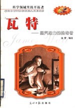 瓦特 蒸汽动力的推动者 全彩插图