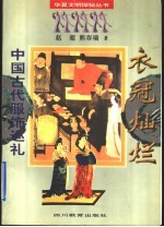 衣冠灿烂 中国古代服饰巡礼