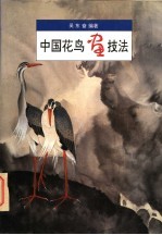 中国花鸟画技法