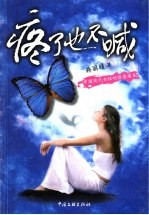 疼了也不喊 中国现代女性的情感读本