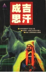 成吉思汗 上
