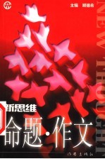 新思维命题与作文