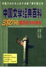 中国文学经典百科 380问速答青少年读本