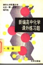 新编高中化学课外练习题 一年级