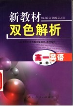 新教材双色解析 高一英语 第1册 上