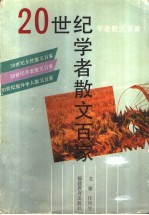 20世纪学者散文百家