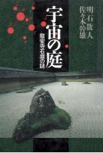 宇宙の庭